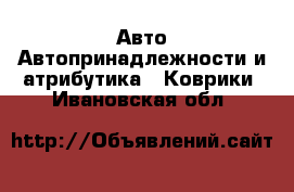 Авто Автопринадлежности и атрибутика - Коврики. Ивановская обл.